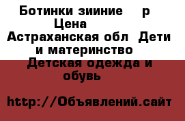 Ботинки зииние 26 р › Цена ­ 500 - Астраханская обл. Дети и материнство » Детская одежда и обувь   